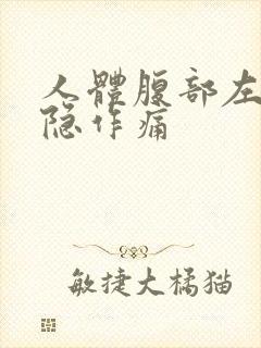 人体腹部左边隐隐作痛