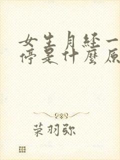 女生月经一直不停是什么原因引起的