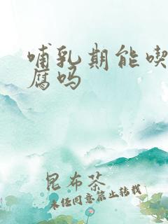 哺乳期能吃臭豆腐吗