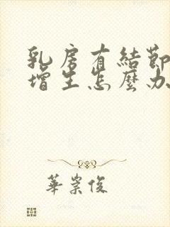 乳房有结节还有增生怎么办