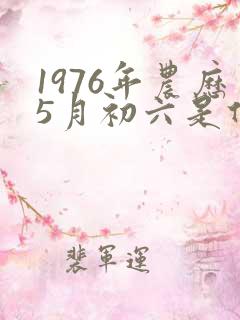 1976年农历5月初六是什么星座
