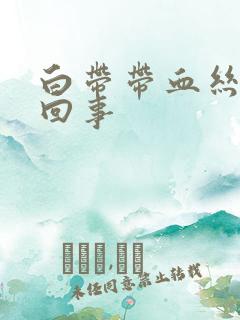 白带带血丝怎莫回事