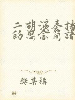 二胡演奏挡不住的思念简谱