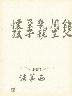 怀孕几周能鉴定孩子亲生父亲