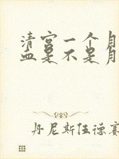 清宫一个月后出血是不是月经