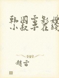 韩国电影嫂子跟小叔子在线观看无删减版