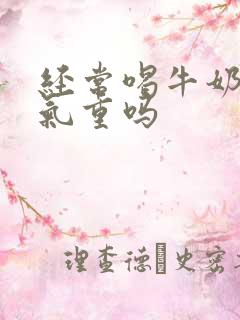 经常喝牛奶会湿气重吗