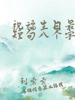 祝福生日最暖心短句八个字