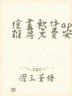 绘画软件app推荐免费安卓