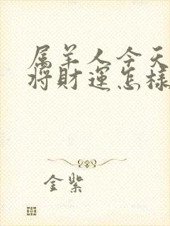 属羊人今天打麻将财运怎样