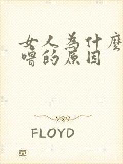 女人为什么打呼噜的原因