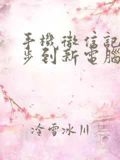 手机微信记录同步到新电脑