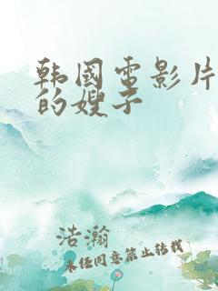 韩国电影片年轻的嫂子