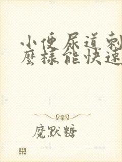 小便尿道刺痛怎么样能快速缓解