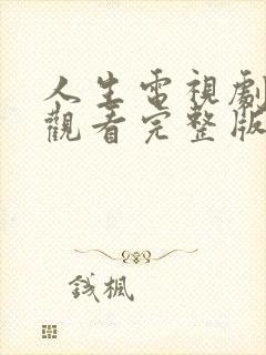 人生电视剧在线观看完整版免费高清