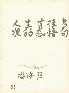 人生有很多第一次的感悟句子