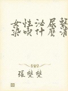 女性泌尿系统感染吃什么消炎药