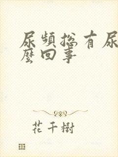 尿频总有尿意怎么回事