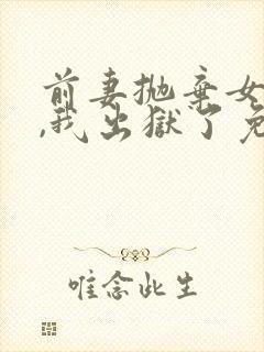 前妻抛弃女儿后,我出狱了免费阅读小说