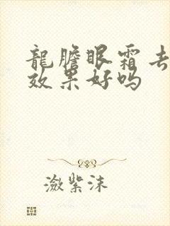 龙胆眼霜去眼袋效果好吗