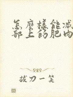 怎么样能减掉腹部上的肥肉