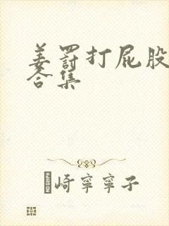 姜罚打屁股小说合集