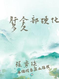 肝全部硬化能活多久