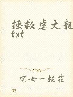 拯救虐文龙傲天txt