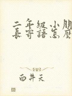 二年级小朋友家长寄语怎么写