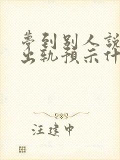 梦到别人说老婆出轨预示什么意思