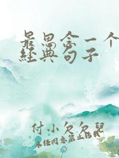 最思念一个人的经典句子