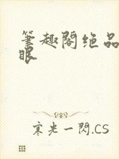 笔趣阁绝品透视眼