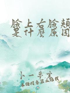 脸上右脸颊长斑是什么原因