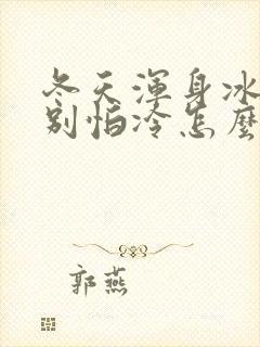 冬天浑身冰凉特别怕冷怎么回事