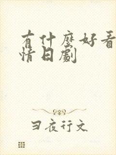 有什么好看的爱情日剧