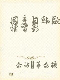 国产日韩欧美激情电影