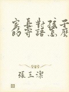 家长对孩子舞蹈的寄语怎么写