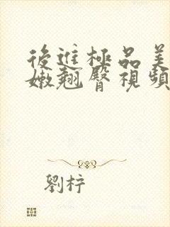 后进极品美女白嫩翘臀视频