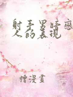 射手男暗恋一个人的表现