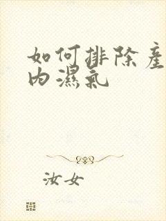 如何排除产后体内湿气