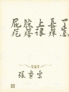 屁股上长了很多疙瘩很痒怎么回事