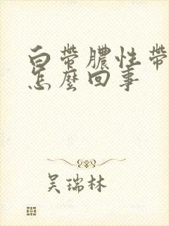 白带脓性带血丝怎么回事