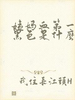 姨妈血第一天是黑色是什么原因