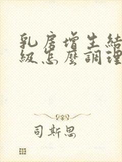 乳房增生结节三级怎么调理