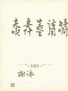 夫妻生活时间短吃什管用啊