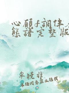 心愿f调伴奏动态谱完整版