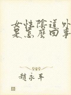 女性阴道外红点是怎么回事