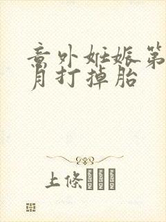 意外妊娠第三个月打掉胎