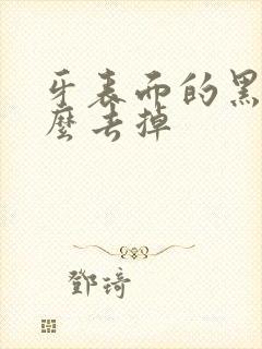 牙表面的黑渍怎么去掉