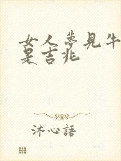 女人梦见牛受伤是吉兆